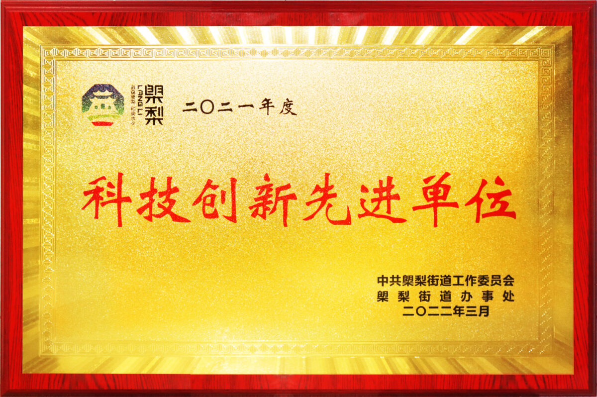 20-榔梨-科技创新先进单位 (1)