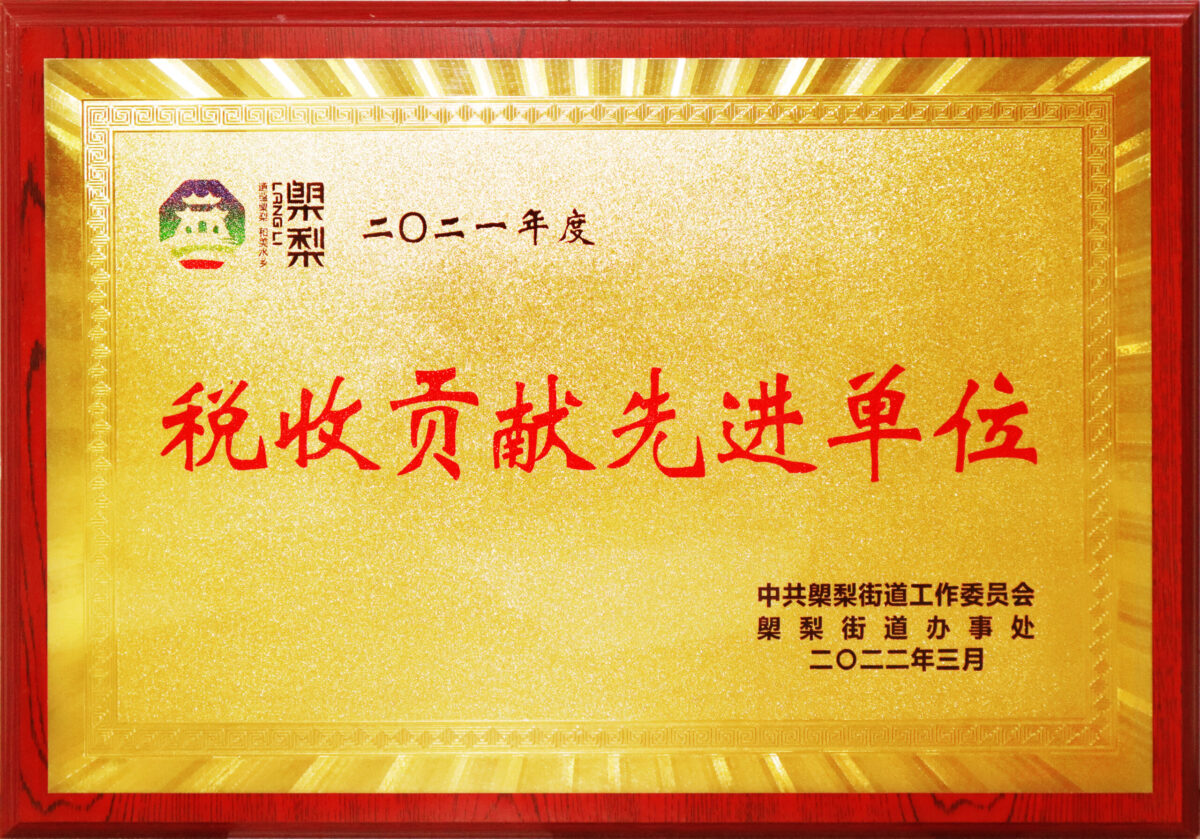 22-榔梨-税收贡献先进单位