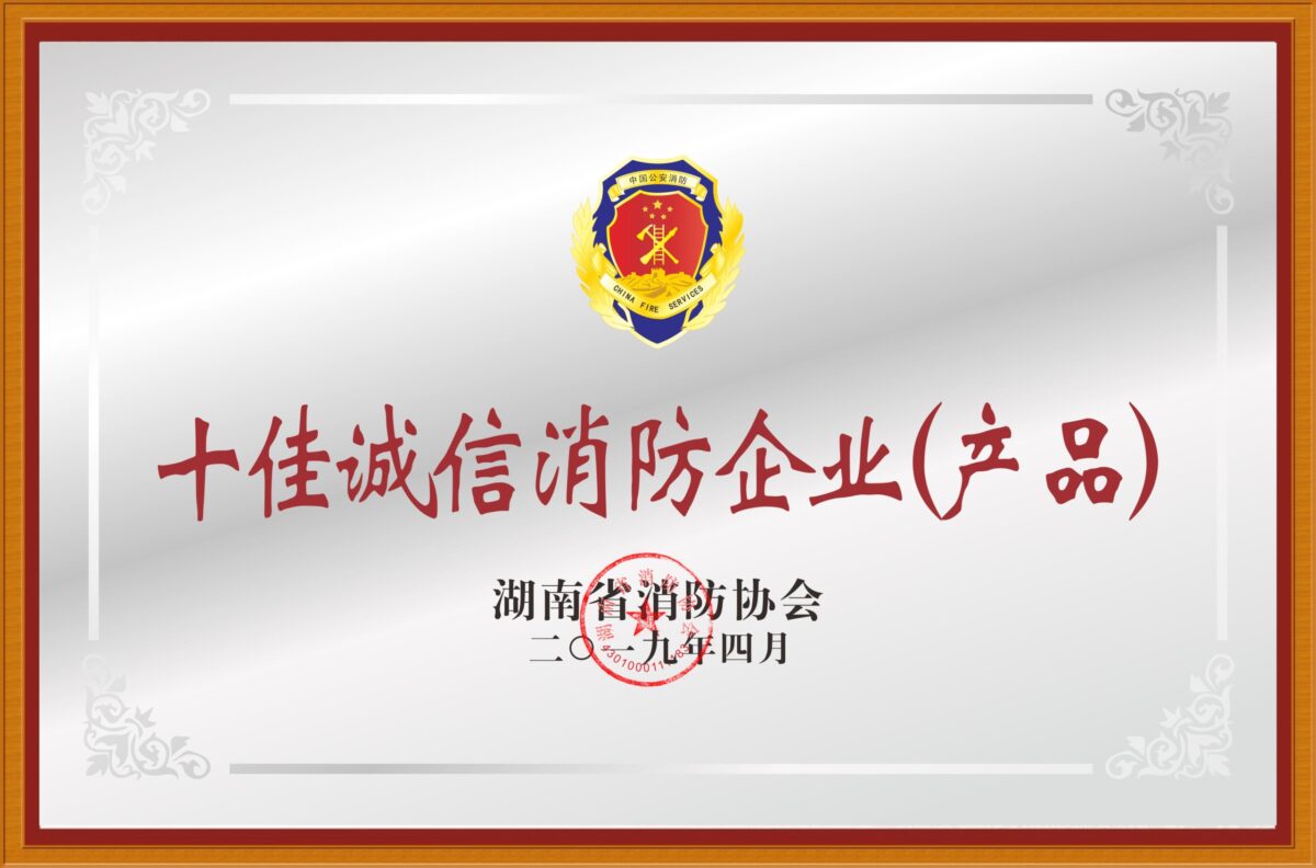 8-十佳诚信消防企业
