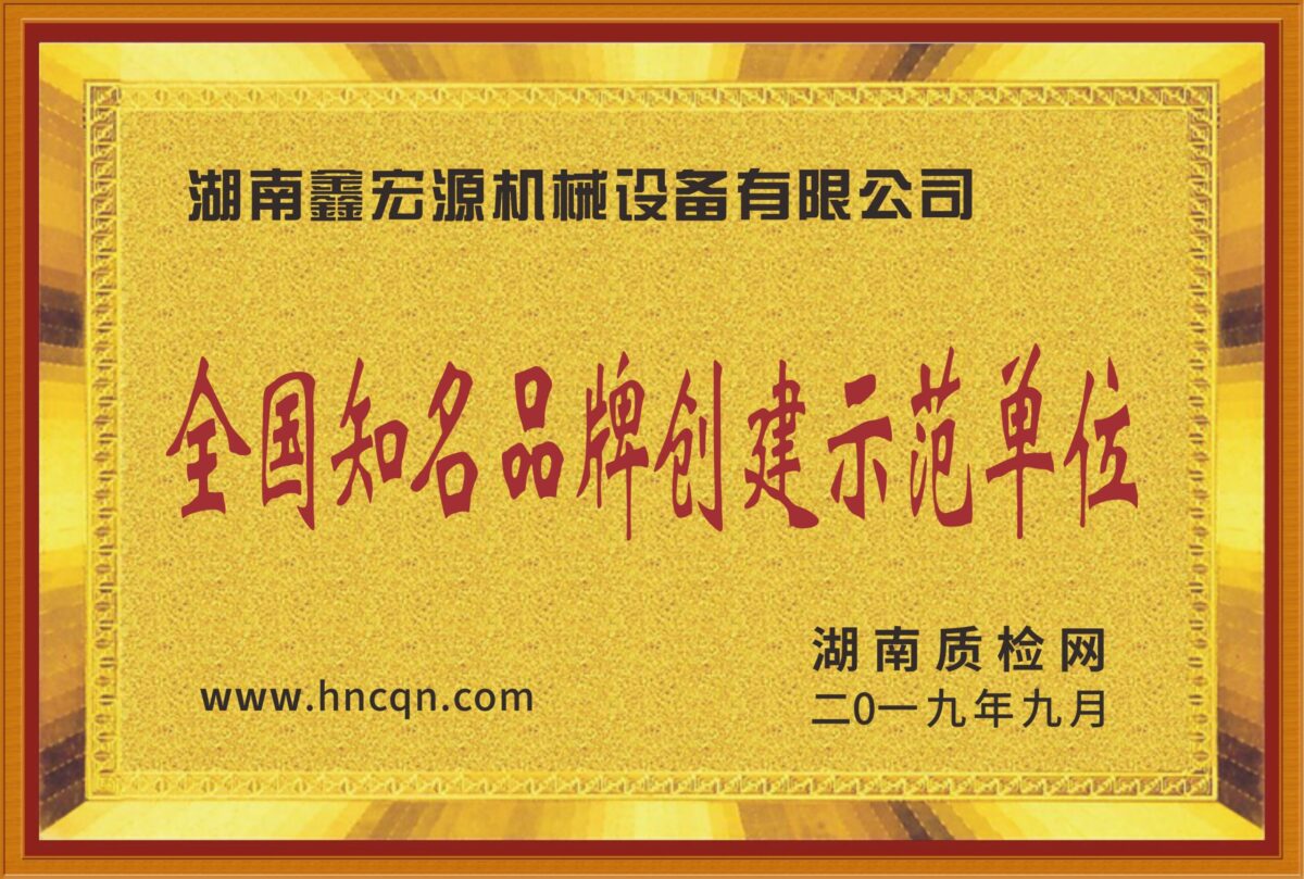 全国知名品牌创建示范单位