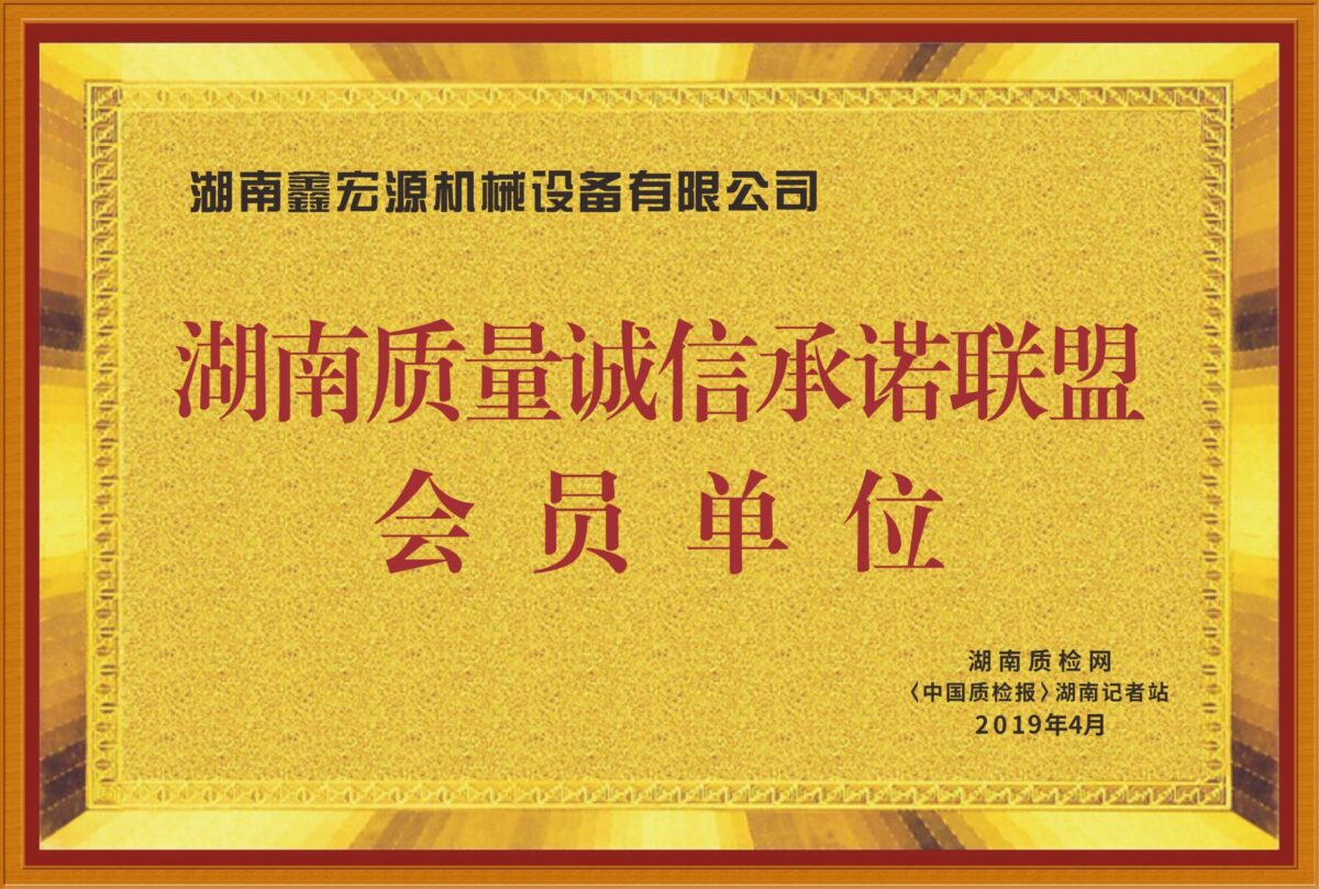 湖南质量诚信承诺联盟会员单位